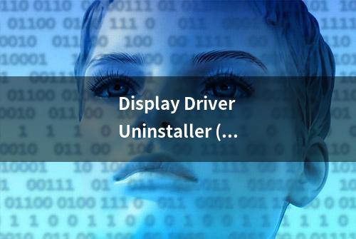 Display Driver Uninstaller (DDU) 18.0.7.8彻底卸载清理显卡驱动