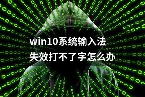 win10系统输入法失效打不了字怎么办