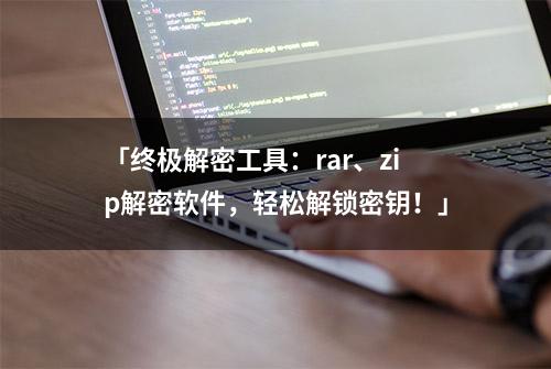 「终极解密工具：rar、zip解密软件，轻松解锁密钥！」