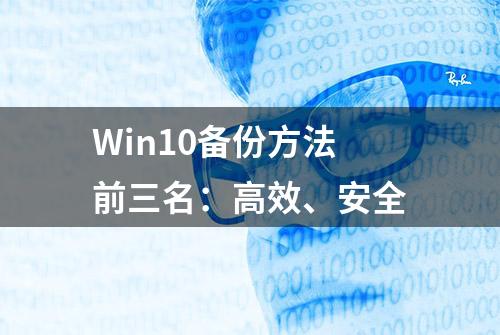 Win10备份方法前三名：高效、安全