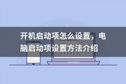 开机启动项怎么设置，电脑启动项设置方法介绍