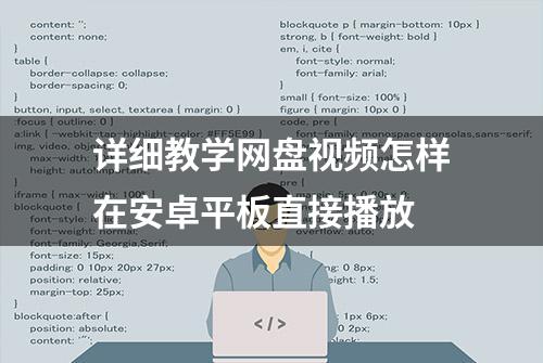 详细教学网盘视频怎样在安卓平板直接播放