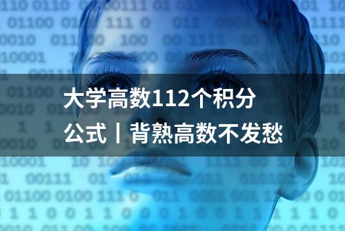 大学高数112个积分公式丨背熟高数不发愁