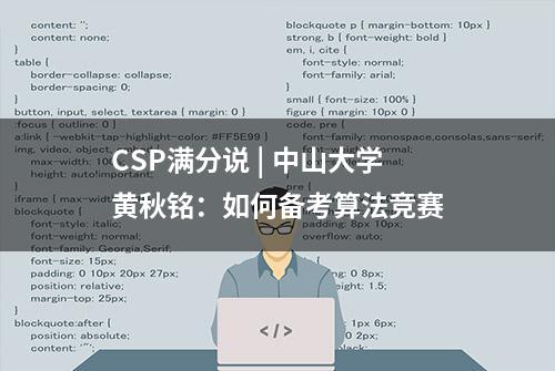 CSP满分说 | 中山大学黄秋铭：如何备考算法竞赛