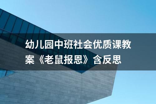 幼儿园中班社会优质课教案《老鼠报恩》含反思