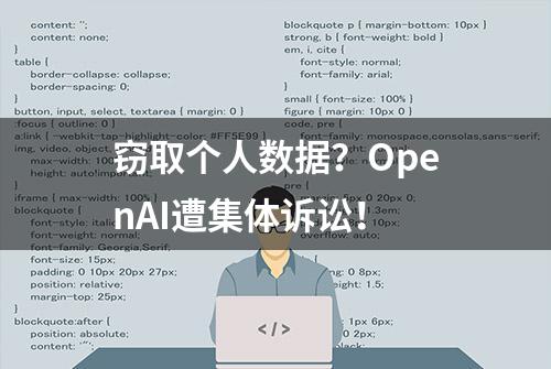 窃取个人数据？OpenAI遭集体诉讼！