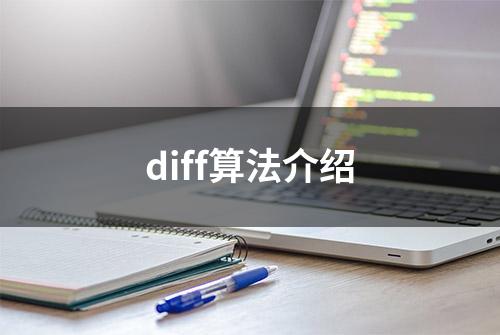 diff算法介绍