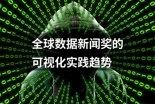 全球数据新闻奖的可视化实践趋势