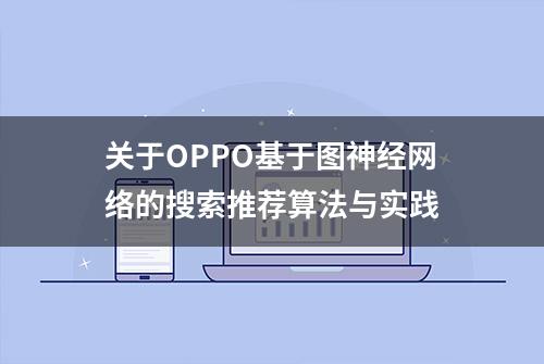 关于OPPO基于图神经网络的搜索推荐算法与实践