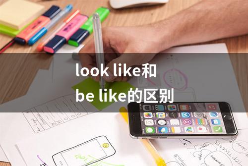 look like和be like的区别