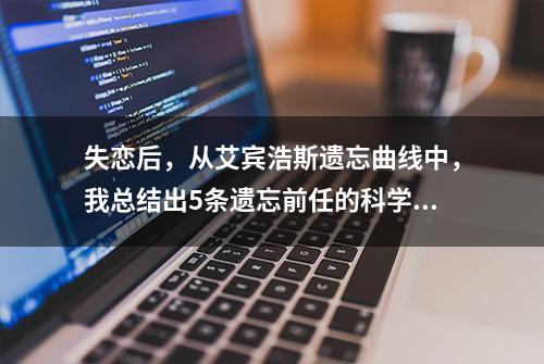 失恋后，从艾宾浩斯遗忘曲线中，我总结出5条遗忘前任的科学方法