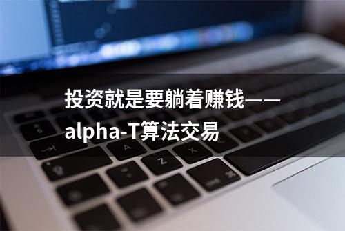 投资就是要躺着赚钱——alpha-T算法交易