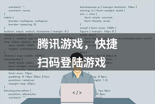 腾讯游戏，快捷扫码登陆游戏