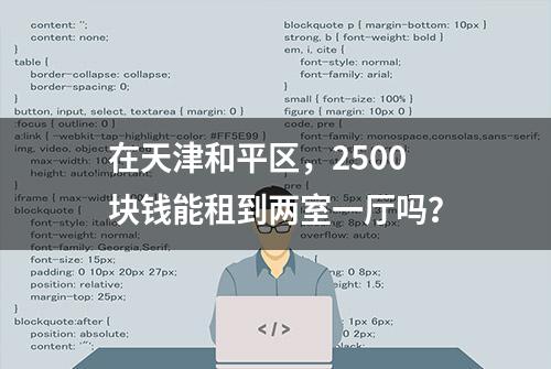 在天津和平区，2500块钱能租到两室一厅吗？