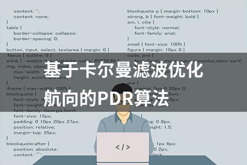 基于卡尔曼滤波优化航向的PDR算法