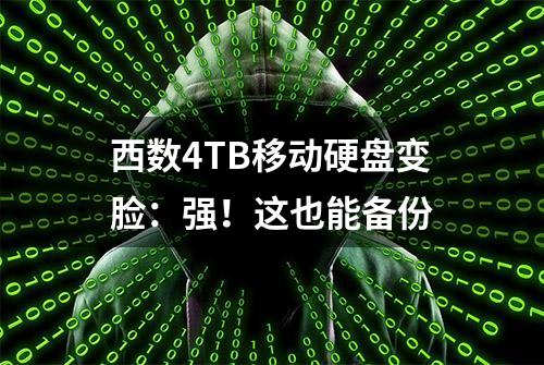 西数4TB移动硬盘变脸：强！这也能备份