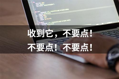 收到它，不要点！不要点！不要点！