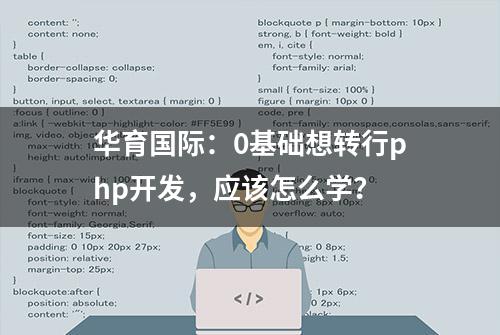 华育国际：0基础想转行php开发，应该怎么学？