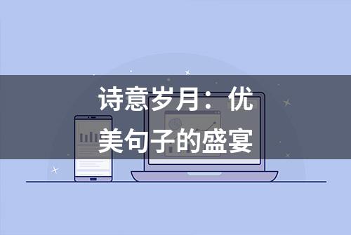 诗意岁月：优美句子的盛宴