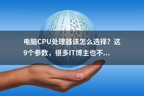 电脑CPU处理器该怎么选择？这9个参数，很多IT博主也不知道