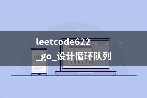 leetcode622_go_设计循环队列