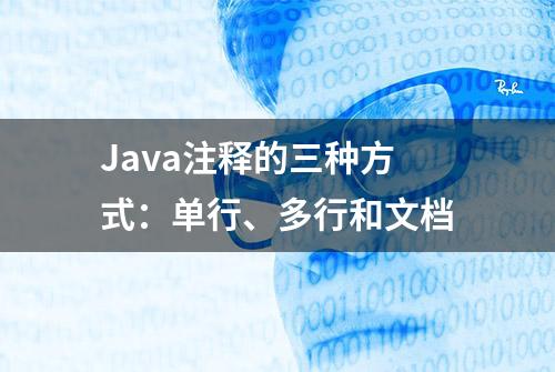 Java注释的三种方式：单行、多行和文档