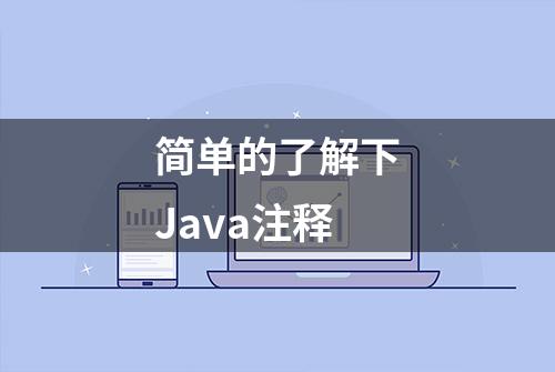 简单的了解下Java注释