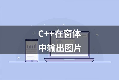 C++在窗体中输出图片