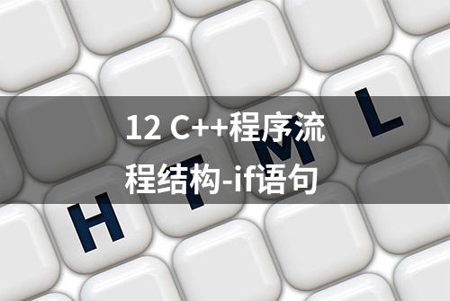 12 C++程序流程结构-if语句