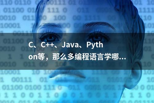 C、C++、Java、Python等，那么多编程语言学哪个？学习顺序更重要