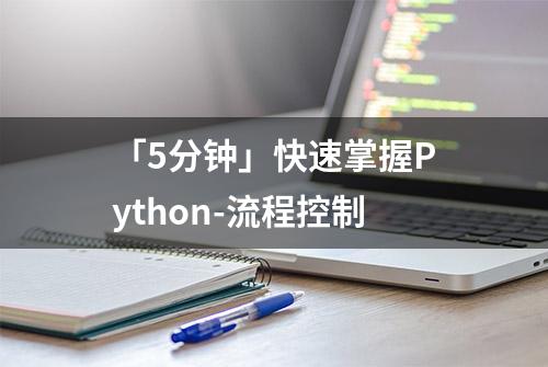 「5分钟」快速掌握Python-流程控制