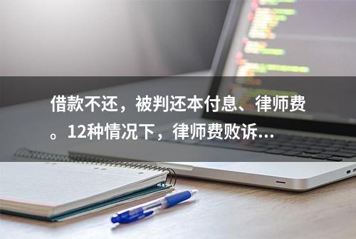 借款不还，被判还本付息、律师费。12种情况下，律师费败诉方承担