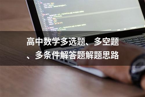 高中数学多选题、多空题、多条件解答题解题思路