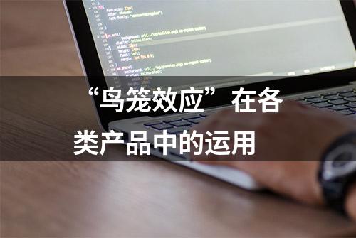 “鸟笼效应”在各类产品中的运用