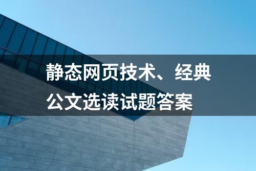 静态网页技术、经典公文选读试题答案