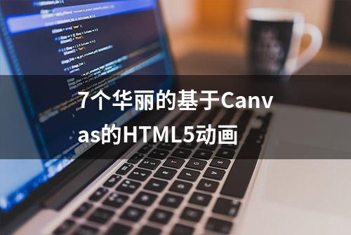 7个华丽的基于Canvas的HTML5动画