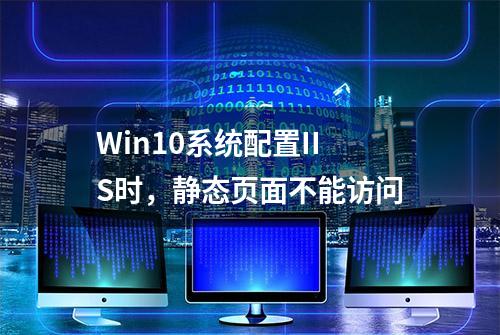 Win10系统配置IIS时，静态页面不能访问