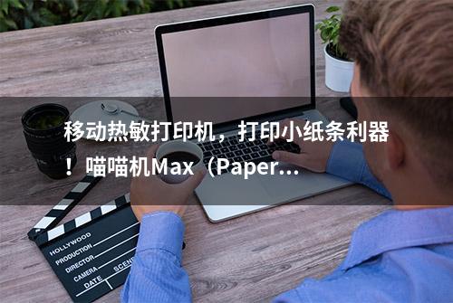 移动热敏打印机，打印小纸条利器！喵喵机Max（Paperang C1）首拆