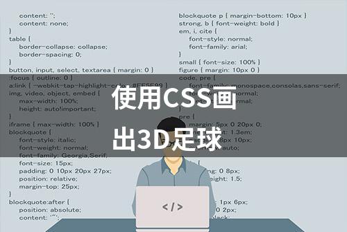 使用CSS画出3D足球