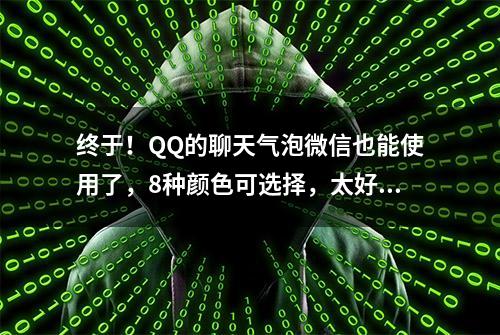 终于！QQ的聊天气泡微信也能使用了，8种颜色可选择，太好看了