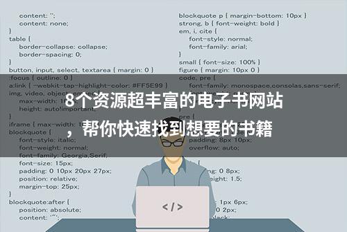 8个资源超丰富的电子书网站，帮你快速找到想要的书籍