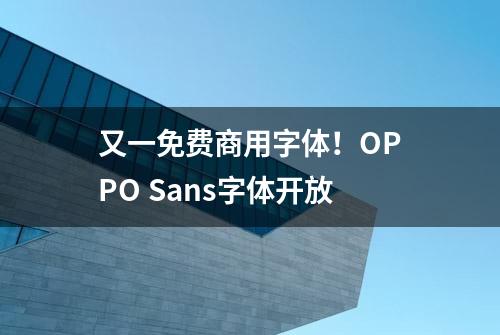 又一免费商用字体！OPPO Sans字体开放