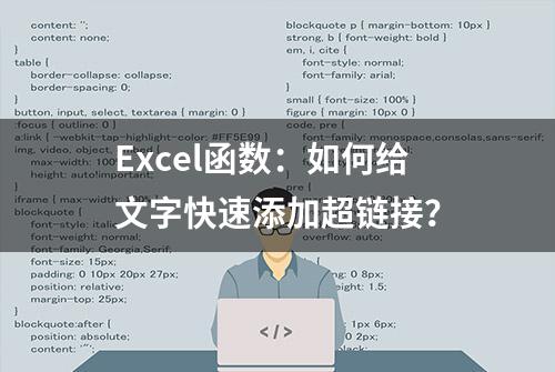 Excel函数：如何给文字快速添加超链接？