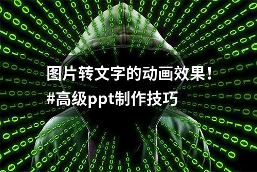 图片转文字的动画效果！#高级ppt制作技巧