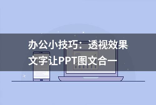 办公小技巧：透视效果文字让PPT图文合一