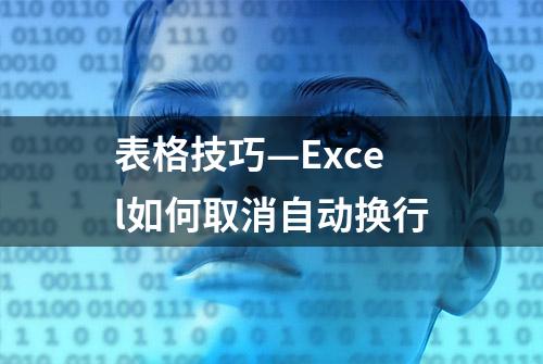 表格技巧—Excel如何取消自动换行