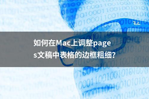 如何在Mac上调整pages文稿中表格的边框粗细？