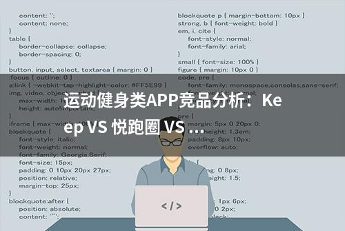 运动健身类APP竞品分析：Keep VS 悦跑圈 VS 咕咚