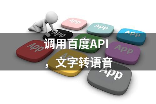 调用百度API，文字转语音