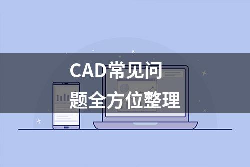 CAD常见问题全方位整理